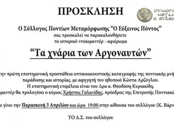 Το ντοκιμαντέρ «Τα χνάρια των Αργοναυτών» στο Σύλλογο Ποντίων Μεταμόρφωσης «Ο Εύξεινος Πόντος» - Cover Image