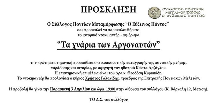 Το ντοκιμαντέρ «Τα χνάρια των Αργοναυτών» στο Σύλλογο Ποντίων Μεταμόρφωσης «Ο Εύξεινος Πόντος» - Cover Image