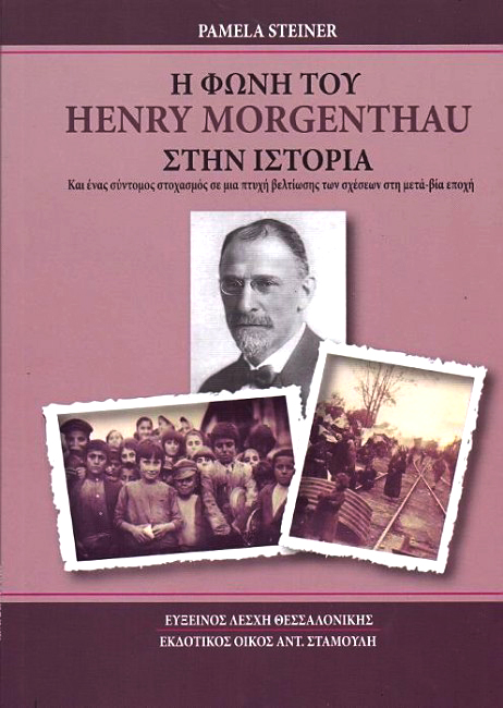 «Η φωνή του Henry Morgenthau στην ιστορία» - Cover Image