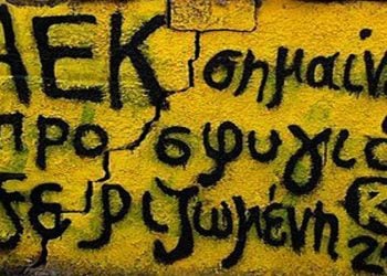 Η ΑΕΚ έγινε η Πόλη, η Σμύρνη, η Καππαδοκία, ο Πόντος και όλες οι αλησμόνητες πατρίδες