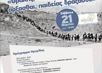 Ημερίδα στις Σέρρες με θέμα: «Θράκης, Μικράς Ασίας, Πόντου άρξασθαι, παιδείας δράξασθε» - Cover Image