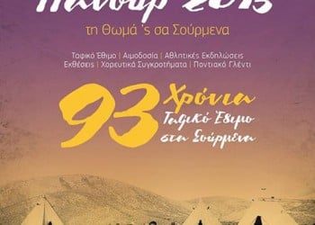 Παμποντιακόν Πανοΰρ τη Θωμά 'ς σα Σούρμενα 2015 - Όλο το πρόγραμμα των εκδηλώσεων - Cover Image