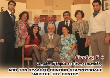 Η ποντιακή θεατρική παράσταση «Το Στραβόξυλον» στα Γιαννιτσά - Cover Image