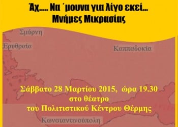 «Αχ…Να 'μουνα για λίγο εκεί… Μνήμες Μικράς Ασίας» εκδήλωση στη Θέρμη Θεσσαλονίκης - Cover Image