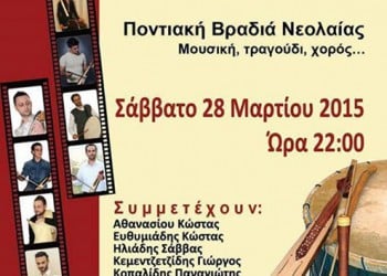 Ποντιακή βραδιά νεολαίας του Συλλόγου Ποντίων Χαϊδαρίου «Η Ποντιακή Λύρα» - Cover Image