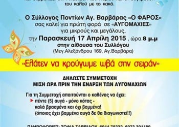 Οι πρώτες Αυγομαχίες του Συλλόγου Ποντίων Αγίας Βαρβάρας «Ο Φάρος» - Cover Image