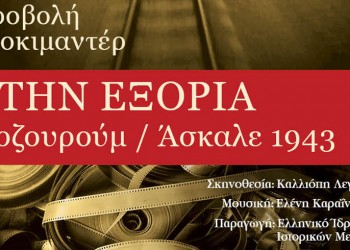 Παρουσιάζεται στη Νέα Φιλαδέλφεια ντοκιμαντέρ για τα τάγματα εργασίας - Cover Image