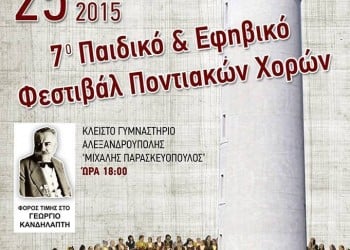 7ο παιδικό – εφηβικό φεστιβάλ ποντιακών χορών στην Αλεξανδρούπολη - Cover Image