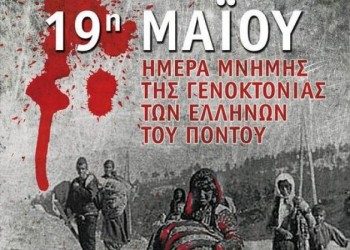 Η Ένωση Ποντίων Πειραιώς - Κερατσινίου - Δραπετσώνας για τη Γενοκτονία των Ποντίων - Cover Image