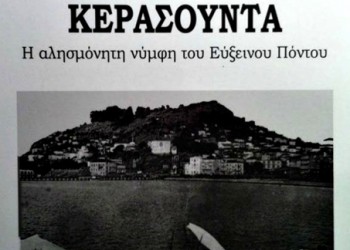 Παρουσίαση βιβλίου: «Η ωραία Κερασούντα. Η αλησμόνητη νύφη του Ευξείνου Πόντου» - Cover Image