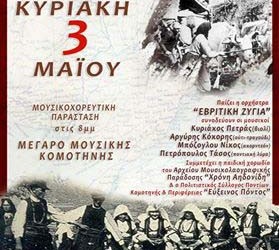 Μουσικοχορευτική παράσταση «Πατρίδα άφησα, πατρίδα βρήκα» στην Κομοτηνή - Cover Image