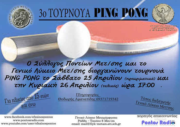 Τουρνουά ping pong από τον Σύλλογο Ποντίων Μεταμόρφωσης «Ο Εύξεινος Πόντος» - Cover Image