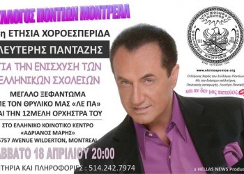 Ετήσιος χορός του Συλλόγου Ποντίων Μόντρεαλ με τον Λευτέρη Πανταζή - Cover Image