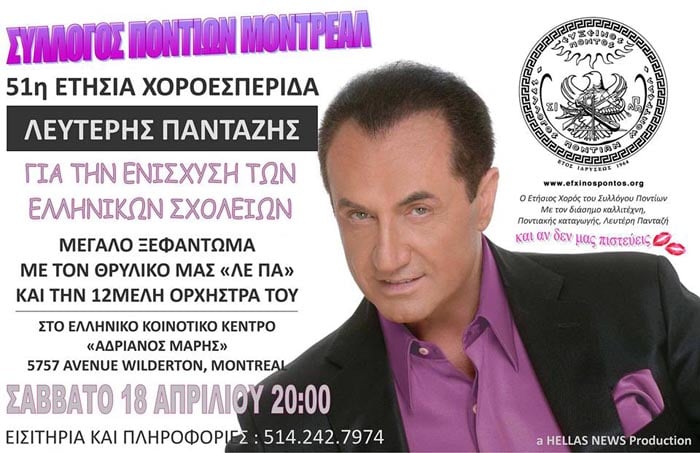 Ετήσιος χορός του Συλλόγου Ποντίων Μόντρεαλ με τον Λευτέρη Πανταζή - Cover Image