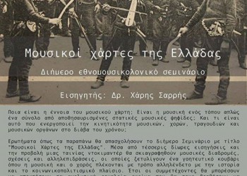 «Μουσικοί Χάρτες της Ελλάδας» - Διήμερο σεμινάριο στην Εύξεινο Λέσχη Νάουσας - Cover Image