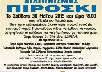 Διαγωνισμός πιροσκί από τον Πολιτιστικό Σύλλογο Ευκαρπίας – Κιλκίς «Το Λάβας» - Cover Image