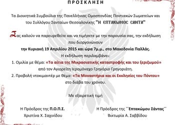 Εκδήλωση για τη Μικρασιατική καταστροφή και για τις εκκλησίες του Πόντου - Cover Image