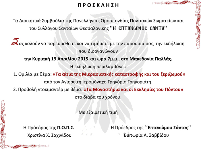 Εκδήλωση για τη Μικρασιατική καταστροφή και για τις εκκλησίες του Πόντου - Cover Image