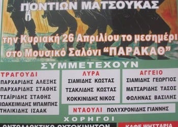 Ετήσιος χορός της Ένωσης Ποντίων Ματσούκας  - Cover Image