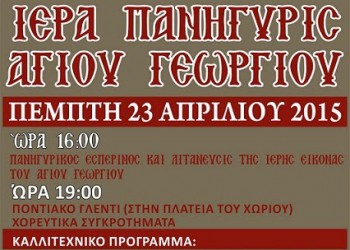 Πανηγύρι Αγίου Γεωργίου από τον  Μορφωτικό Πολιτιστικό Σύλλογο Ριζοχωρίου «Τοξίδου Ελένη»  - Cover Image