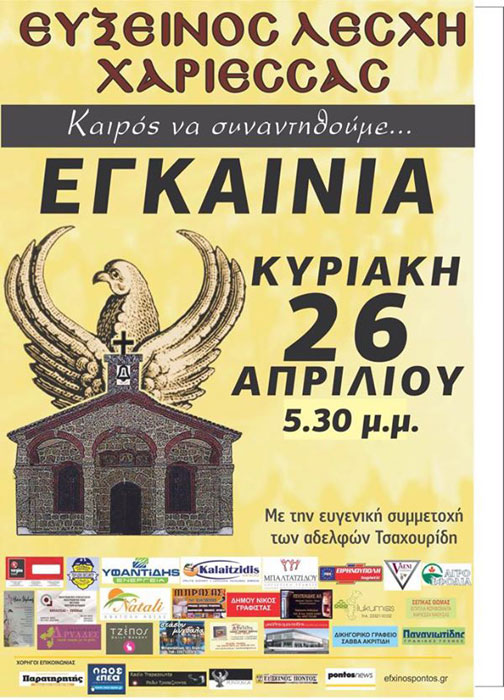 Εγκαίνια στην Εύξεινο Λέσχη Χαρίεσσας - Cover Image