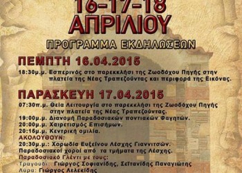 XXX Ζωοδόχεια 2015 από την Εύξεινο Λέσχη Γιαννιτσών - Cover Image