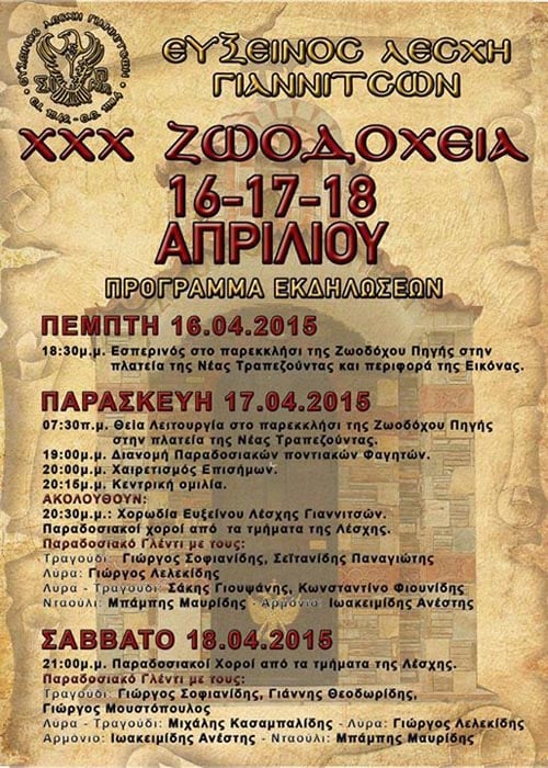 XXX Ζωοδόχεια 2015 από την Εύξεινο Λέσχη Γιαννιτσών - Cover Image