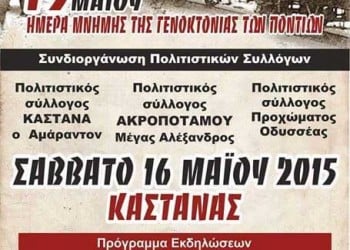 Η εκδήλωση μνήμης του Ποντιακού Συλλόγου Καστανά «Ο Αμάραντον» - Cover Image