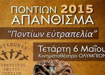 Ποντιακή βραδιά «Διαδρομή στον ήχο της μνήμης» από τον Χορευτικό Όμιλο Ποντίων «Αντάμωμαν» - Cover Image