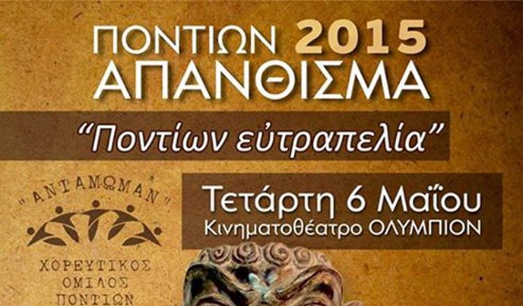 Ποντιακή βραδιά «Διαδρομή στον ήχο της μνήμης» από τον Χορευτικό Όμιλο Ποντίων «Αντάμωμαν» - Cover Image