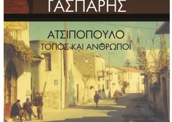 «Ατσιπόπουλο, Τόπος και Άνθρωποι»: Το βιβλίο του Αιμίλιου Γάσπαρη παρουσιάζεται στην Αθήνα - Cover Image