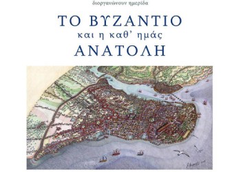 Ημερίδα με θέμα: «Το Βυζάντιο και η καθ’ημάς Ανατολή»  - Cover Image