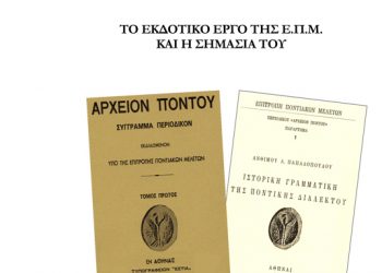 Εκδήλωση τελετής λήξης του προγράμματος εκμάθησης ποντιακής διαλέκτου στο ΠΑΜΑΚ - Cover Image