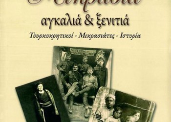 Παρουσίαση του βιβλίου «Μικρασία Αγκαλιά και Ξενιτιά» - Cover Image