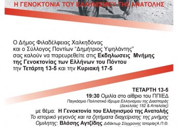 Η νεολαία του Συλλόγου Ποντίων Νέας Φιλαδέλφειας αποχαιρετά το 2017 με ποντιακό γλέντι - Cover Image