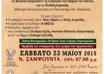 Αφιέρωμα στον Πόντο στη Νέα Σαμψούντα Πρέβεζας - Cover Image