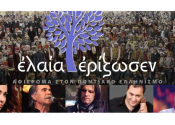 Παρουσιάστηκε ο δίσκος «Ελαία ερίζωσεν», αφιερωμένος στη Γενοκτονία των Ποντίων (βίντεο)