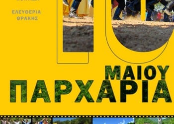 Παρχάρια 2015 από τον Σύλλογο Ποντίων Ροδόπης «Η Τραπεζούντα» - Cover Image