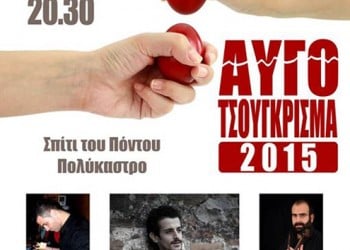 «Αυγοτσουγκρίσματα 2015» στο Σύλλογο Ποντίων Πολυκάστρου «Οι Ακρίτες»  - Cover Image