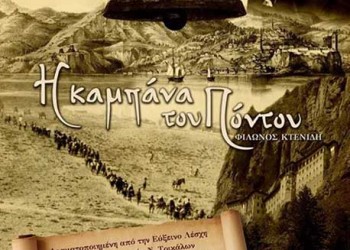 «Η καμπάνα του Πόντου» του Φίλωνα Κτενίδη στη Δράμα - Cover Image