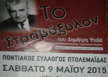 Η ποντιακή θεατρική παράσταση «Το Στραβόξυλον» στην Πτολεμαΐδα - Cover Image