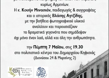 Αγτζίδης και Μινασιάν συζητούν με αφορμή τα 100 χρόνια από τη Γενοκτονία των Αρμενίων - Cover Image