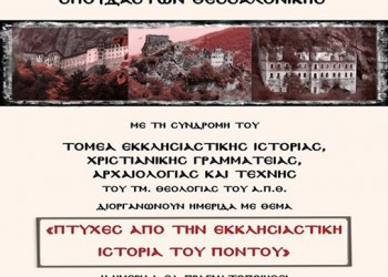 Ημερίδα με θέμα: «Πτυχές από την εκκλησιαστική ιστορία του Πόντου» στη Θεσσαλονίκη - Cover Image