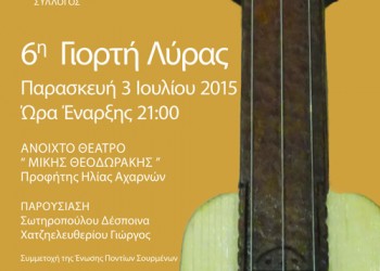 6η Γιορτή Λύρας 2015: Στο θέατρο «Μίκης Θεοδωράκης» Αχαρνών η μεγάλη εκδήλωση - Cover Image