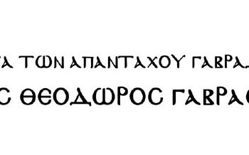 Από τον Πόντο στην Κρήτη - Η χιλιόχρονη ιστορική πορεία της οικογένειας των Γαβράδων - Cover Image