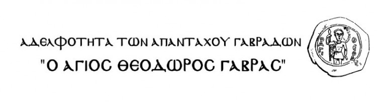 Από τον Πόντο στην Κρήτη - Η χιλιόχρονη ιστορική πορεία της οικογένειας των Γαβράδων - Cover Image