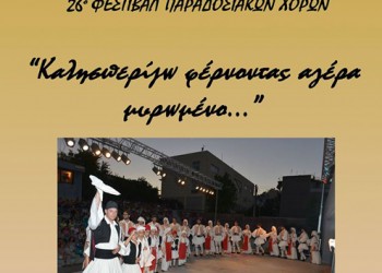 Ο Πόντος στο 26ο φεστιβάλ παραδοσιακών χορών Νικαίας - Cover Image