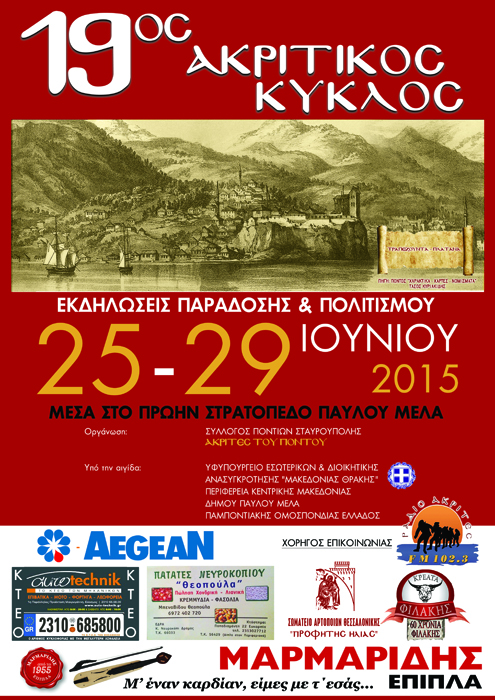 19ος Ακριτικός Κύκλος 2015 από το Σύλλογο Ποντίων Σταυρούπολης «Ακρίτες του Πόντου» - Cover Image