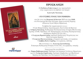 Παρουσίαση του βιβλίου «Το Ευσεβές Γένος των Ρωμηών» στο Ηράκλειο Κρήτης - Cover Image