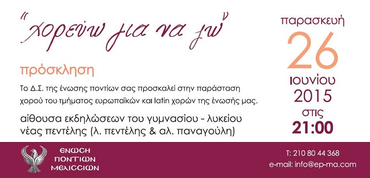 «Χορεύω για να ζω» λέει η Ένωση Ποντίων Μελισσίων - Cover Image